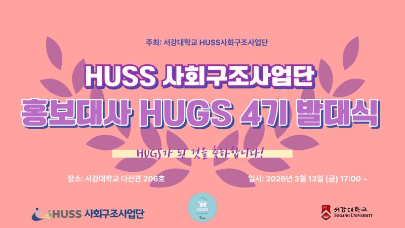 [서강대학교] HUSS 사회구조사업단 홍보대사 HUGS 4기 발대식 개최 안내 대표이미지