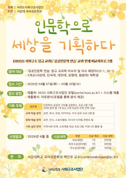 [공통][서강대학교] 인문학으로 세상을 기획하다('공공인문학 연습' 교과 연계 비교과 프로그램 ) 진행 안내(4/7 ~ 5/20) 대표이미지