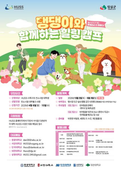 [공통][원광대학교] '댕댕이와 함께하는 힐링 캠프' 참여자 모집(4/6 ~ 4/15) 대표이미지