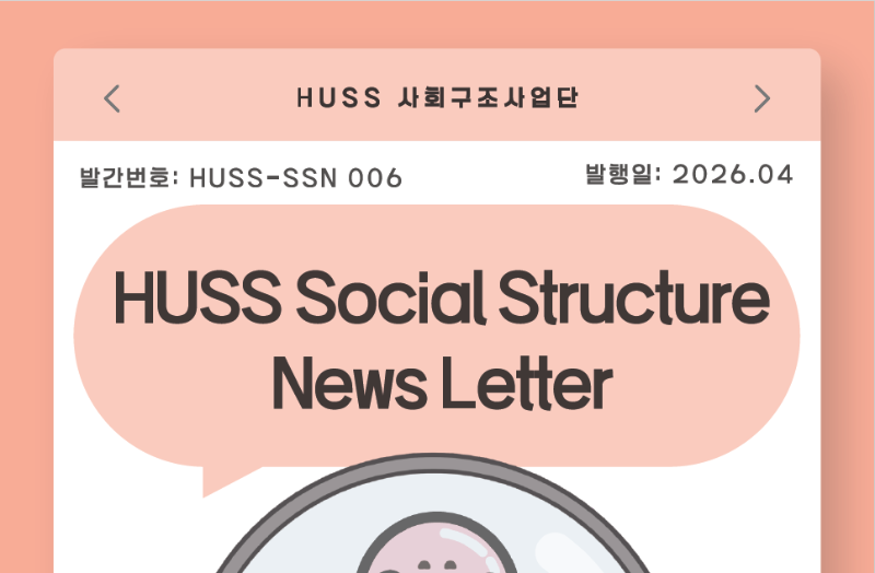 [HUSS-SSN 006] HUSS Social Structure News Letter 26년 4월호 대표이미지