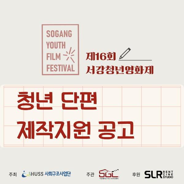 [공통][서강대학교] 제16회 서강청년영화제 청년 단편 제작지원 공고 안내(~6/12) 대표이미지