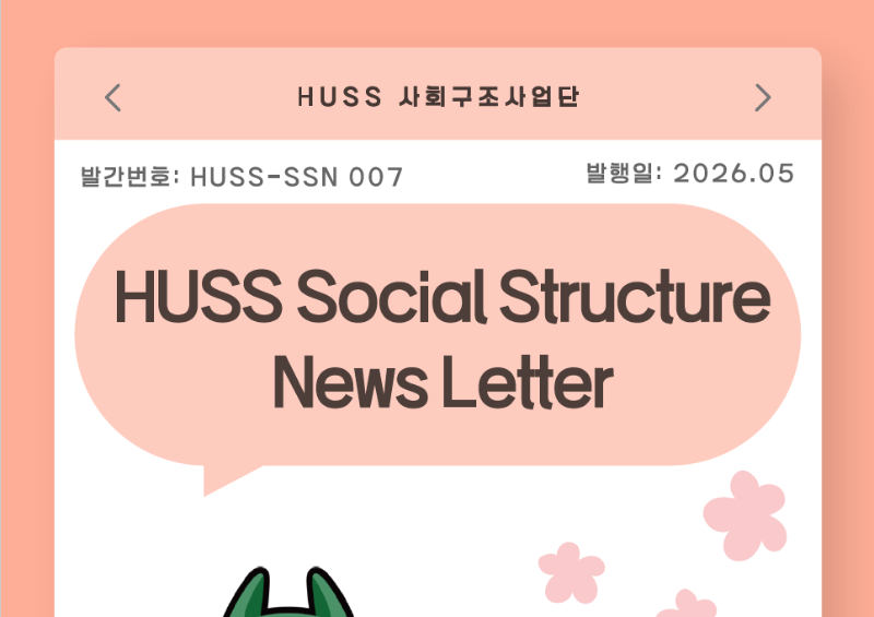 [HUSS-SSN 007] HUSS Social Structure News Letter 26년 5월호 대표이미지