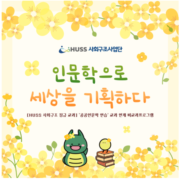 [서강대학교] [비교과프로그램 소개] '인문학으로 세상을 기획하다'_260427 대표이미지