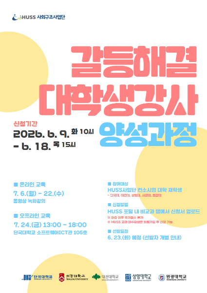 [공통][단국대학교] 갈등해결 대학생강사 양성과정 참여자 모집 안내(6/9(화) ~ 6/18(목)) 대표이미지