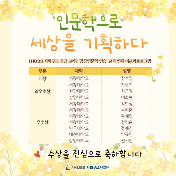 [공통][서강대학교] 인문학으로 세상을 기획하다('공공인문학 연습' 교과 연계 비교과 프로그램 ) 기획안 수상자 안내 대표이미지