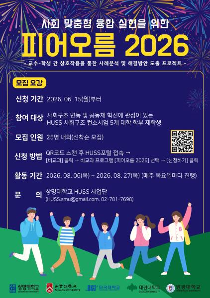 [공통][상명대학교] '피어오름 2026' 참가자 모집 안내(6/15~) 대표이미지