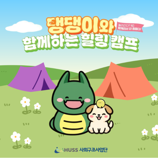 [서강대학교][비교과프로그램 소개] '댕댕이와 함께하는 힐링캠프'_260527 대표이미지