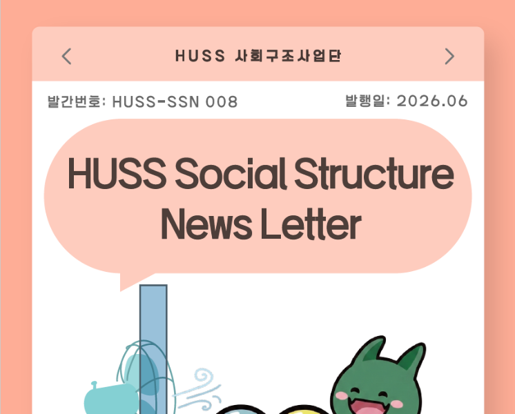 [HUSS-SSN 008] HUSS Social Structure News Letter 26년 6월호 대표이미지