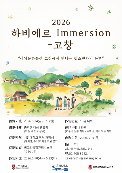 [서강대학교] 하비에르 Immersion - 고창 프로그램 안내(0814 ~ 0816) 대표이미지