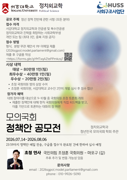 [서강대학교] 모의국회: 정책공모전 진행 안내(~8/6) 대표이미지