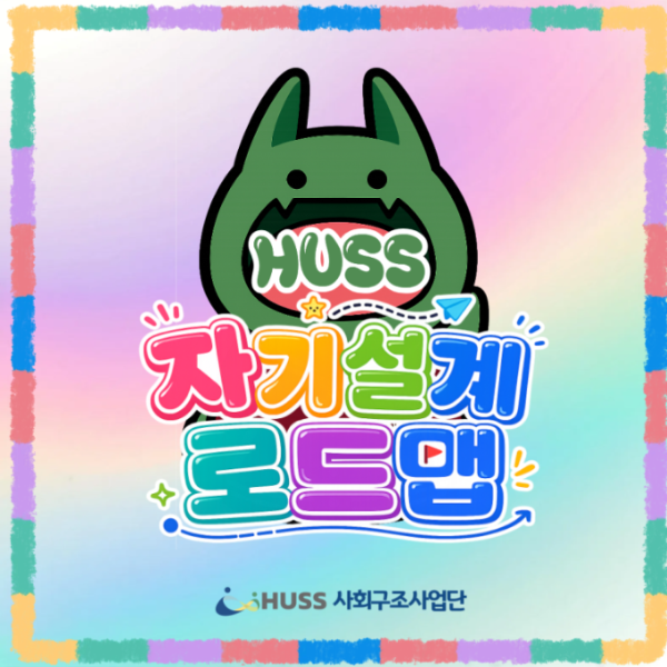 [서강대학교][비교과프로그램 소개] '자기설계로드맵'_260709 대표이미지