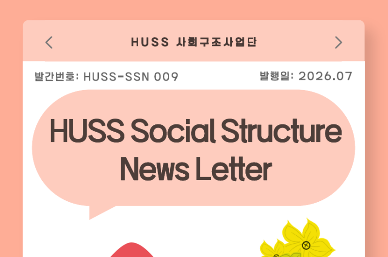 [HUSS-SSN 009] HUSS Social Structure News Letter 26년 7월호 대표이미지