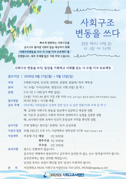 [공통][서강대학교] 사회구조변동을 쓰다, 일상을 기록하고 사회를 읽는 시·수필·기사 프로젝트 진행 안내(8/17 ~ 9/13) 대표이미지