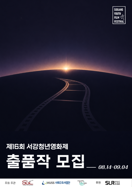 [공통][서강대학교] 제 16회 서강청년영화제 출품작 모집 안내 (8/14~9/4) 대표이미지