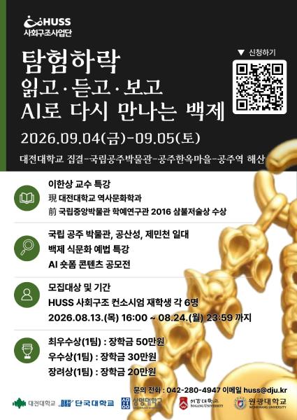 [공통][대전대학교] 탐험하락, 읽고·듣고·보고 AI로 다시 만나는 백제 프로그램 진행 안내(8/13 ~ 9/2) *기한연장* 대표이미지