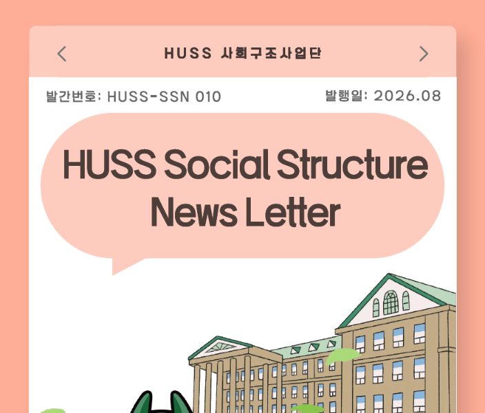 [HUSS-SSN 010] HUSS Social Structure News Letter 26년 8월호 대표이미지