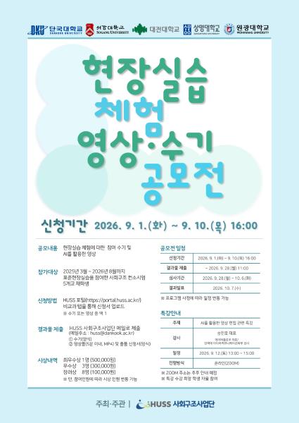 [공통][단국대학교] 현장실습 체험 영상·수기 공모전 진행 안내(9/1 ~ 9/10 16시) 대표이미지