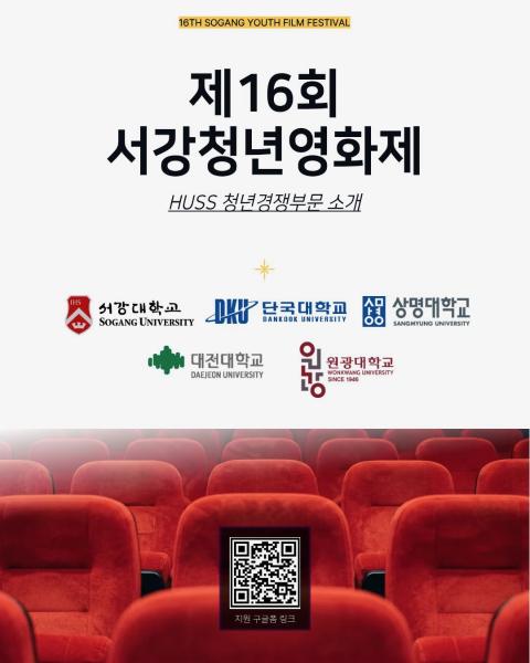 [공통][서강대학교] 2026년 제 16회 서강청년영화제 출품작 모집 안내(~9/4) 대표이미지