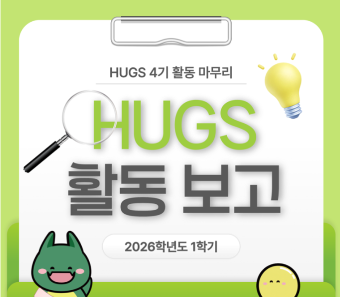 [서강대학교] HUGS 4기 2026학년도 1학기 활동 보고260828 대표이미지