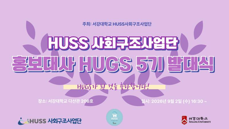 [서강대학교] HUSS 사회구조사업단 홍보대사 HUGS 5기 발대식 개최 안내 대표이미지