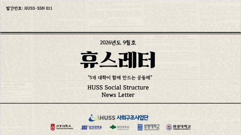 [HUSS-SSN 011] HUSS Social Structure News Letter 26년 9월호 대표이미지